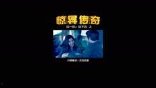 惊异传奇在线视频观看,揭秘神秘事件背后的真相  第2张 惊异传奇在线视频观看,揭秘神秘事件背后的真相  第2张
